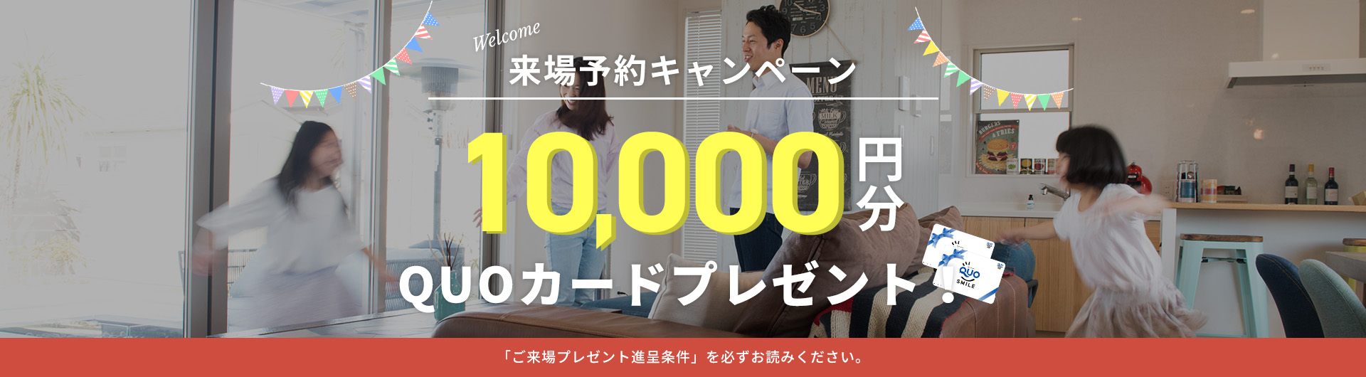 来場予約キャンペーン 10,000円分 QUOカードプレゼント